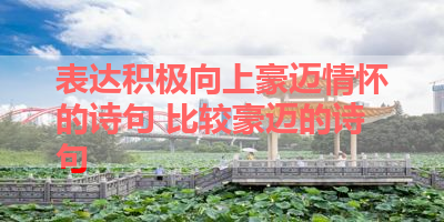 表达积极向上豪迈情怀的诗句 比较豪迈的诗句