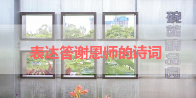 表达答谢恩师的诗词 