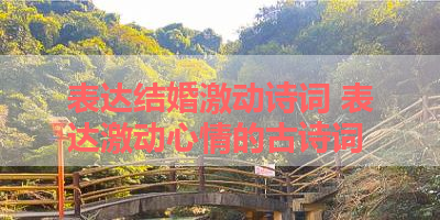 表达结婚激动诗词 表达激动心情的古诗词