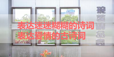 表达迷迷糊糊的诗词 表达爱情的古诗词