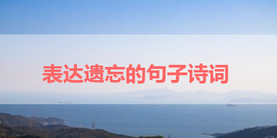 表达遗忘的句子诗词 