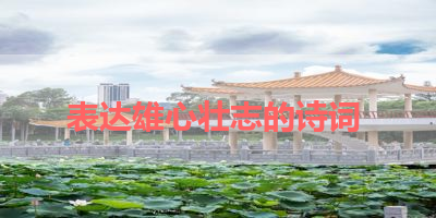 表达雄心壮志的诗词 