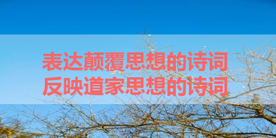 表达颠覆思想的诗词 反映道家思想的诗词