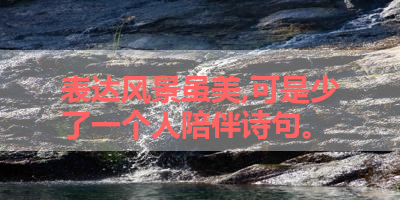 表达风景虽美,可是少了一个人陪伴诗句。 