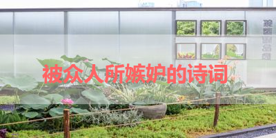 被众人所嫉妒的诗词 