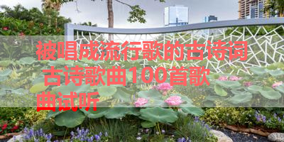 被唱成流行歌的古诗词 古诗歌曲100首歌曲试听