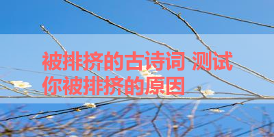 被排挤的古诗词 测试你被排挤的原因