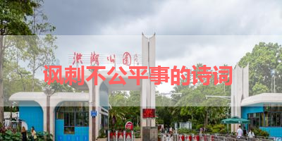 讽刺不公平事的诗词 