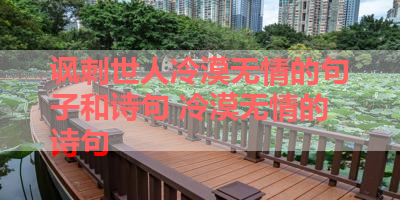 讽刺世人冷漠无情的句子和诗句 冷漠无情的诗句
