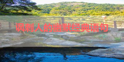 讽刺人的幽默经典语句 