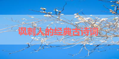 讽刺人的经典古诗词 