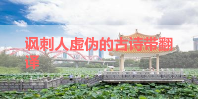 讽刺人虚伪的古诗带翻译 