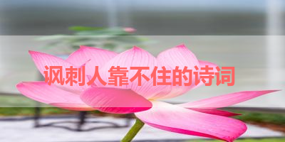 讽刺人靠不住的诗词 