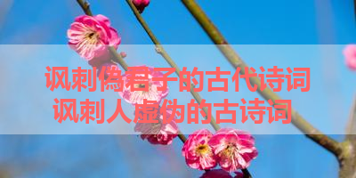 讽刺偽君子的古代诗词 讽刺人虚伪的古诗词