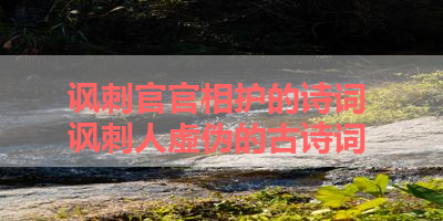 讽刺官官相护的诗词 讽刺人虚伪的古诗词