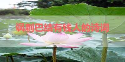 讽刺巴结有钱人的诗词 