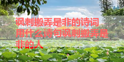 讽刺搬弄是非的诗词 用什么诗句讽刺搬弄是非的人 