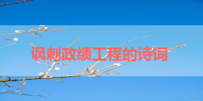 讽刺政绩工程的诗词 