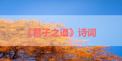 《君子之道》诗词 