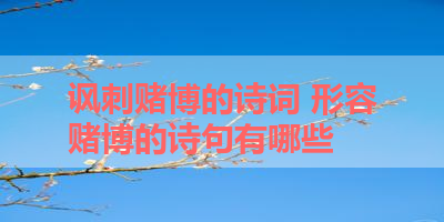 讽刺赌博的诗词 形容赌博的诗句有哪些 