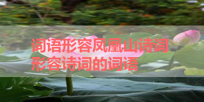 词语形容凤凰山诗词 形容诗词的词语