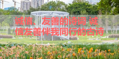 诚信、友善的诗词 诚信友善伴我同行的古诗 