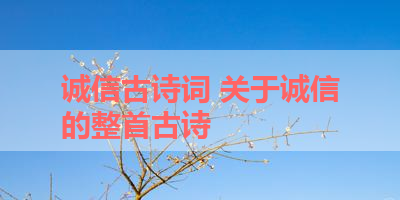 诚信古诗词 关于诚信的整首古诗