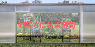 诚实守信名言诗词 