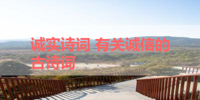 诚实诗词 有关诚信的古诗词 