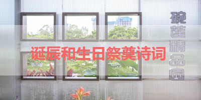 诞辰和生日祭奠诗词 