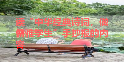 读“中华经典诗词，做儒雅学生”手抄报的内容 