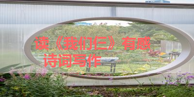 读《我们仨》有感    诗词写作 