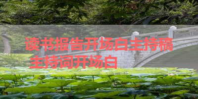 读书报告开场白主持稿 主持词开场白