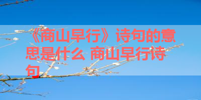 《商山早行》诗句的意思是什么 商山早行诗句