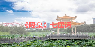 《喷泉》七律诗 