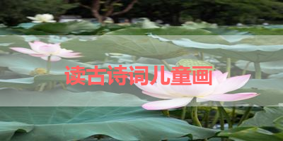 读古诗词儿童画 