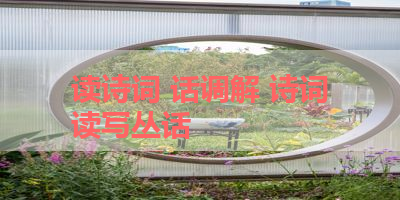 读诗词 话调解 诗词读写丛话
