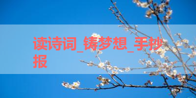 读诗词_铸梦想_手抄报 