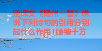 读课文《扬州一瞥》说说下列诗句的引用分别起什么作用1腰缠十万 