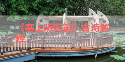 《塞上听吹笛》古诗解释 