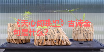 《天心阁眺望》古诗全句是什么？ 