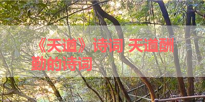 《天道》诗词 天道酬勤的诗词