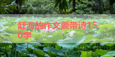 赶海的作文要带诗150字 