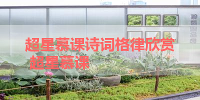 超星慕课诗词格律欣赏 超星慕课