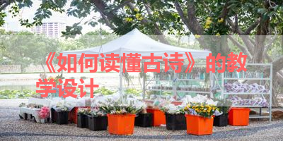 《如何读懂古诗》的教学设计 