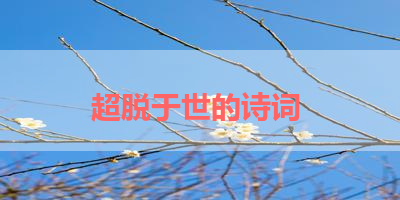 超脱于世的诗词 