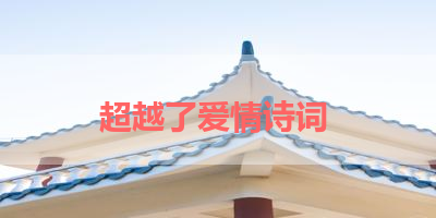 超越了爱情诗词 