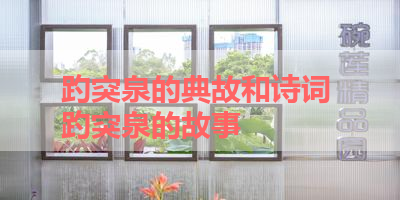 趵突泉的典故和诗词 趵突泉的故事 