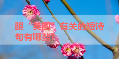 跟“英国”有关的短诗句有哪些？ 