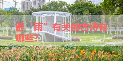 跟“雨”有关的古诗有哪些？ 